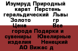 Изумруд Природный 4 карат. Перстень геральдический “Львы“. Золото 585* 12,9 гр. › Цена ­ 160 000 - Все города Подарки и сувениры » Ювелирные изделия   . Ненецкий АО,Вижас д.